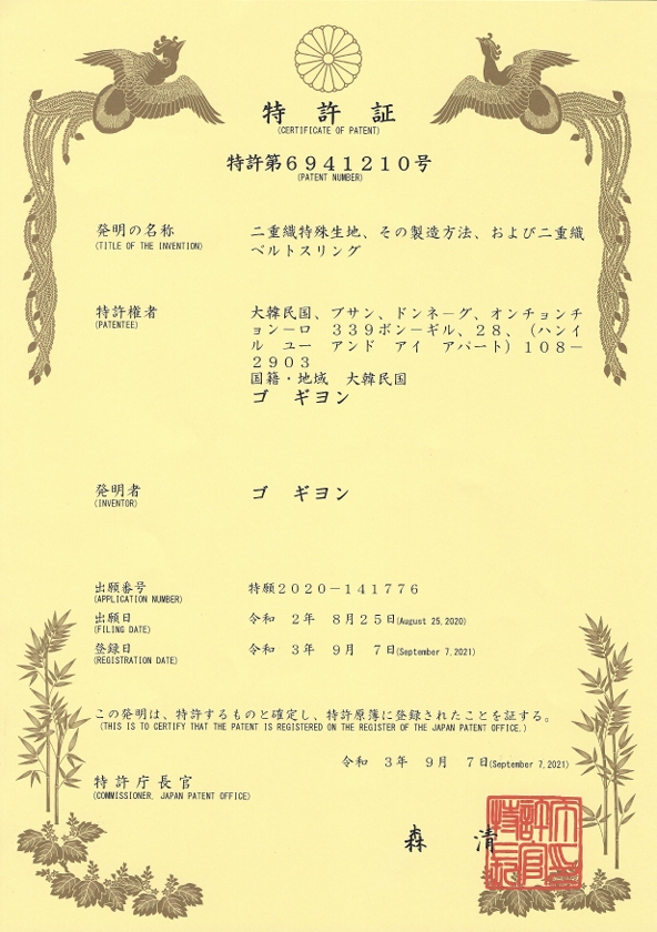 Japanese Patent Certificate (6941210)
